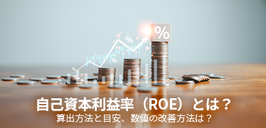 自己資本利益率（ROE）とは？算出方法と目安、数値の改善方法は？