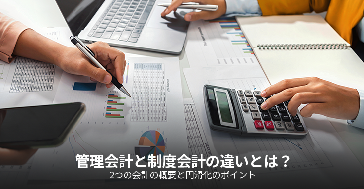 管理会計と制度会計の違いとは？2つの会計の概要と円滑化のポイント