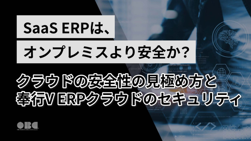 クラウドSaaSの安全性